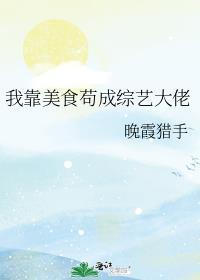 我靠美食苟成综艺大佬免费阅读