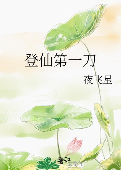 登仙第一刀by夜飞星笔趣阁