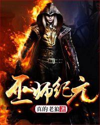 巫师纪元全本TXT免费