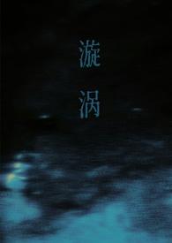 漩涡父女全文阅读无弹窗
