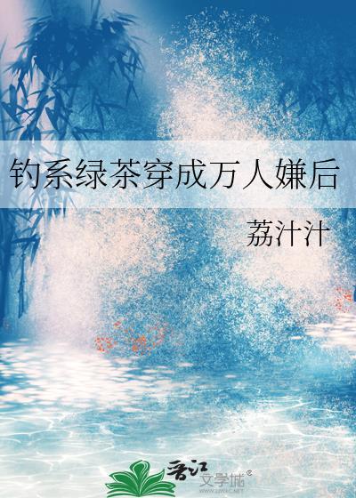 快穿钓系绿茶会养鱼