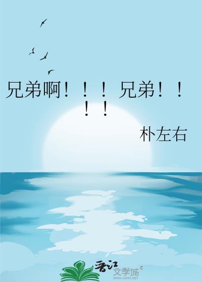 兄弟啊叫什么歌名