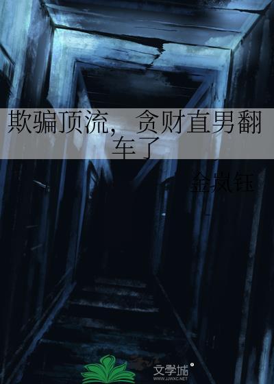 欺骗顶流贪财直男翻车了txt