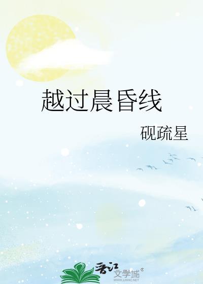 越过晨昏线和日界线