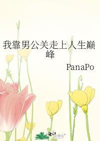 我靠男公关走上人生巅峰番外
