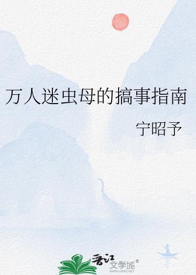 虫族之万人迷雄虫苏醒后第38章
