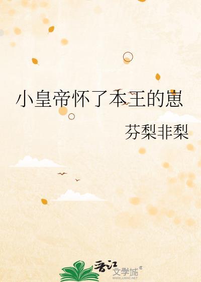 皇上怀孕了小心点做
