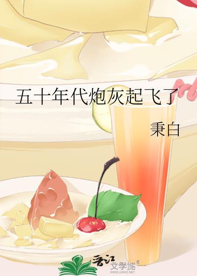 炮灰五零年代