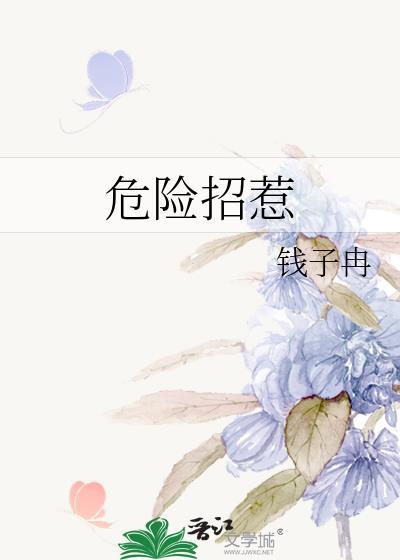 危险的招待游戏