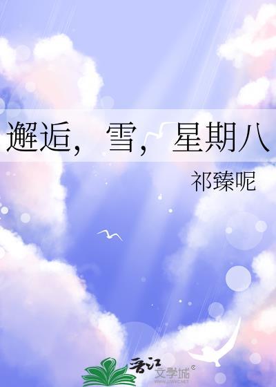 邂逅雪星期八免费阅读