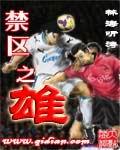 禁区之主百度百科