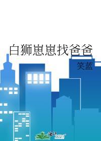 白狮长大