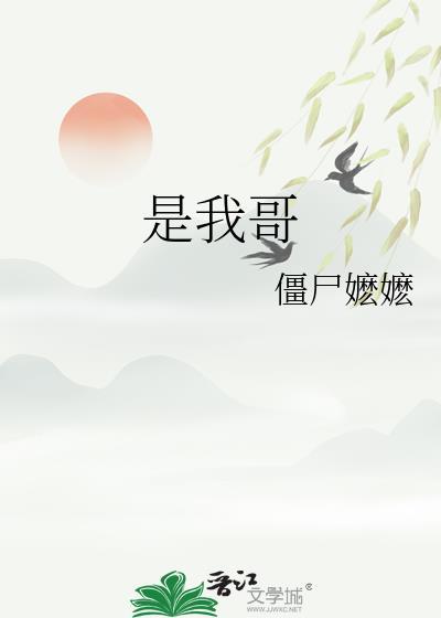 心上人是我哥