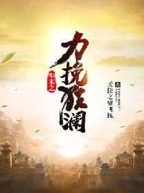 明末之力挽狂免费阅读