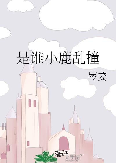谁的小鹿乱撞