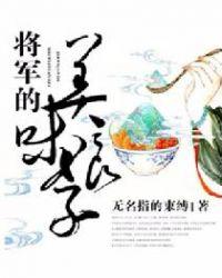 将军的美味娘子结局是什么