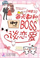 快穿之每天都和BOSS谈恋爱曾用名