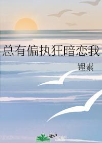总有偏执人士暗恋