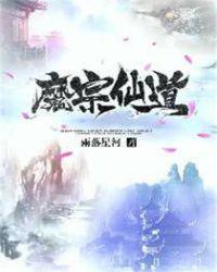 仙道魔经