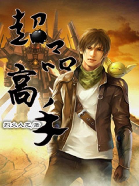 超品高手在都市宋如媚