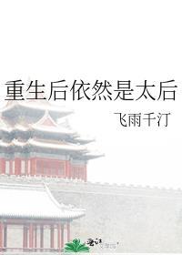 重生成了太后