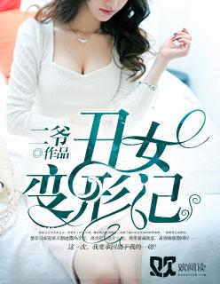 丑女变形记液体人免费观看完整版电视剧
