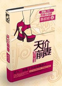 总裁的天价前妻韩祯txt资源