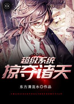 超级系统掠夺诸天百度百科