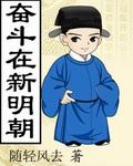 奋斗在新明朝男主几个老婆