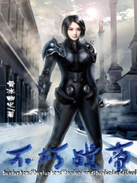 不朽战尊境界划分