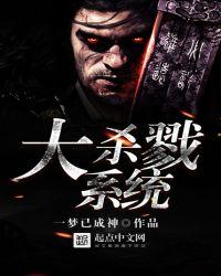 大杀戮系统 一梦已成神