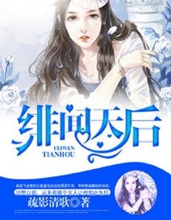 绯闻天后豪门绝色千金完整版