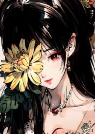 菊氏(帝王X臣妻)全文阅读