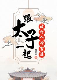 太子被废打入冷宫
