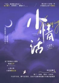 小情话校园作者小松鼠笔趣阁