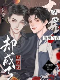 穿成渣男的我却成了万人迷yxt