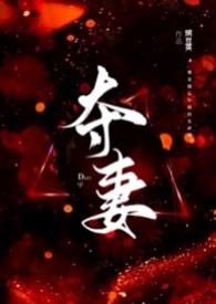 夺妻(男小三 强取豪夺)最新章