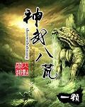 神武八荒 打一个数字