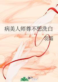 病美人师尊洗白了吗 穿书