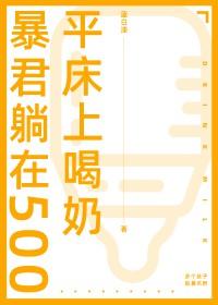 躺在暴君传里也好