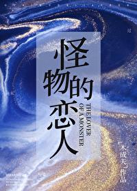 怪物恋人情侣头像