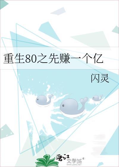 重生80之先赚一个亿txt