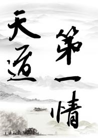 天道修仙原著是什么