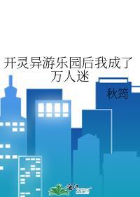 开灵异游乐园后我成了万人迷TXT