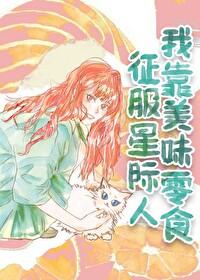我靠美味零食征服星际人(岁萝)