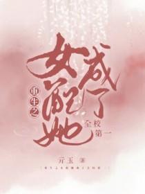 女配她重生了