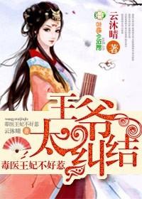 王爷毒妃不好惹