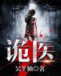 六指诡医木头结局