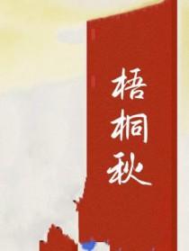 梧桐秋风沙沙地下一句
