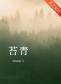 苔青txt百度